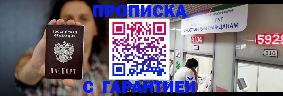 прописка законно в Пензе